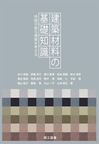 建築材料の基礎知識―持続可能な建築を考える―