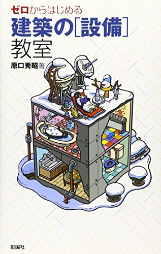 ゼロからはじめる建築の「設備」教室