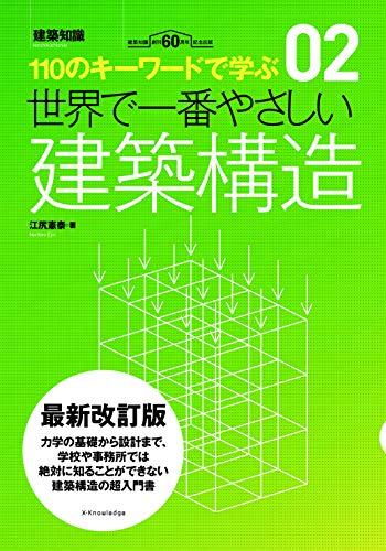 世界で一番やさしい建築構造 最新改訂版 ((建築知識 2))