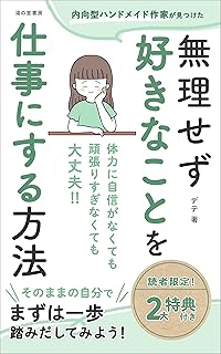 内向型ハンドメイド作家が見つけた無理せず好きなことを仕事にする方法: 体力に自信がなくても 頑張りすぎなくても 大丈夫!! (湯の里書房)