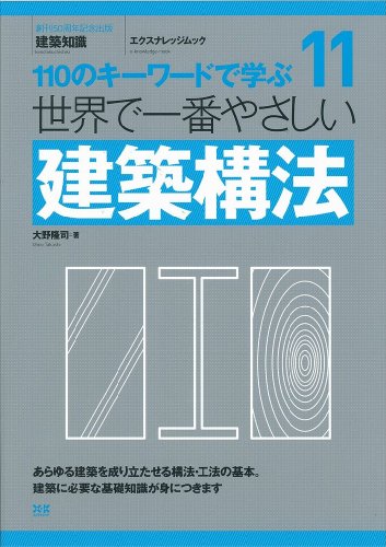 11 世界で一番やさしい建築構法 (エクスナレッジムック 世界で一番やさしい建築シリーズ 11)