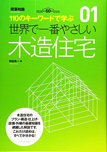 世界で一番やさしい木造住宅 (建築知識)