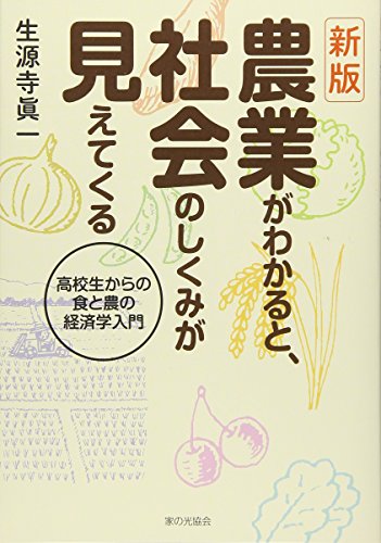 新版 農業がわかると社会のしくみが見えてくる 高校生からの食と農の経済学入門