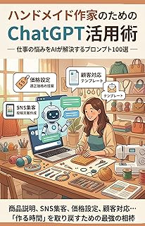 ハンドメイド作家のための ChatGPT活用術: 仕事の悩みをAIが解決するプロンプト100選 (Lueur Pres)