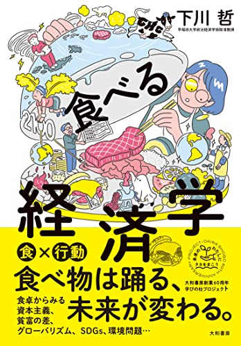 食べる経済学 (未来のわたしにタネをまこう 1)