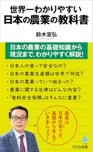 世界一わかりやすい 日本の農業の教科書 (1112)