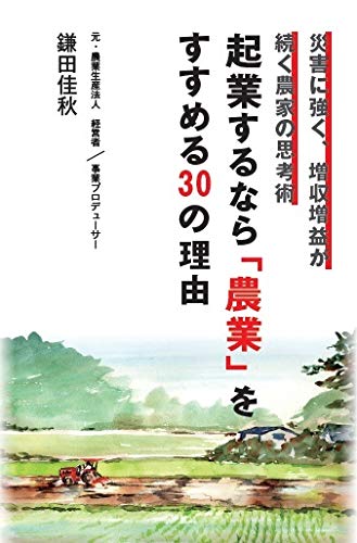 起業するなら「農業」をすすめる30の理由