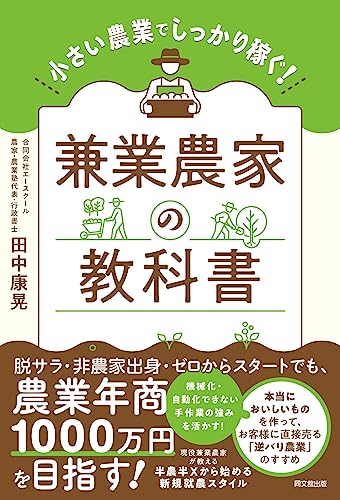 小さい農業でしっかり稼ぐ! 兼業農家の教科書 (DO BOOKS)
