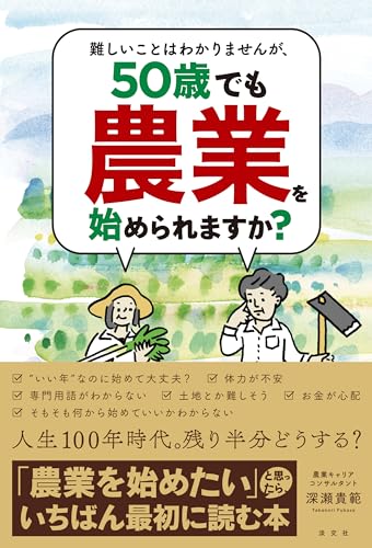 難しいことはわかりませんが、50歳でも農業を始められますか?