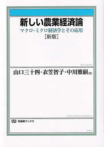 新しい農業経済論〔新版〕: マクロ・ミクロ経済学とその応用 (有斐閣ブックス 382)