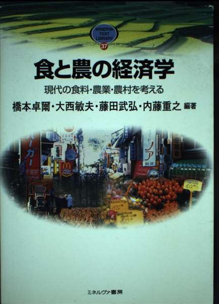 食と農の経済学: 現代の食料・農業・農村を考える (MINERVA TEXT LIBRARY 37)