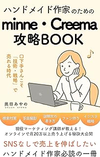 【自宅で月10万稼ぐ】ハンドメイド作家のためのminne・Creema攻略BOOK マルシェに出なくても、子育てしながらネット販売だけで作品を売るコツ大公開!: SNSを頑張らずに売り上げを伸ばしたいハンドメイド作家必読の一冊 物販編 (YAO出版)