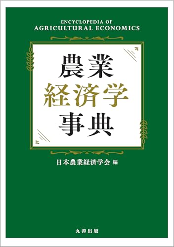 農業経済学事典