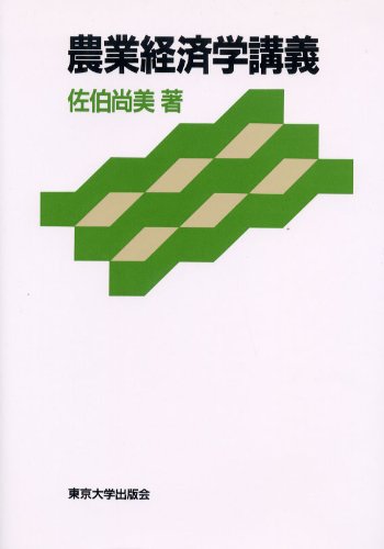 農業経済学講義