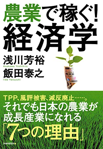 農業で稼ぐ! 経済学