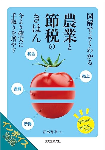 図解でよくわかる 農業と節税のきほん: 今より確実に手取りを増やす