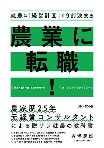 農業に転職! 就農は「経営計画」で9割決まる