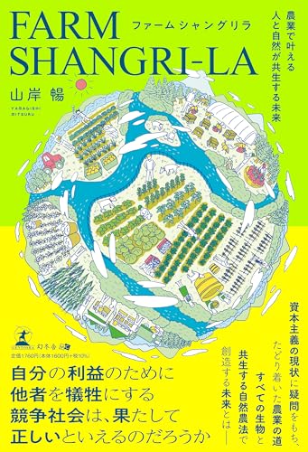 ファームシャングリラ 農業で叶える人と自然が共生する未来