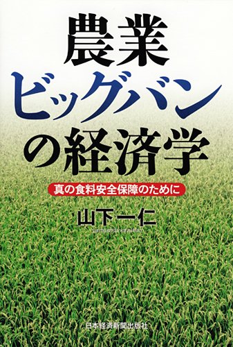 農業ビッグバンの経済学: 真の食料安全保障のために