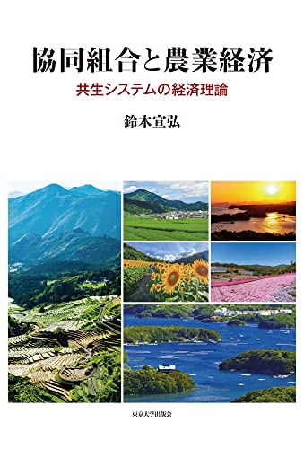 協同組合と農業経済 共生システムの経済理論