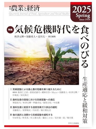季刊『農業と経済』91巻2号(2025年春号)