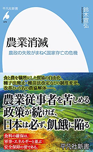農業消滅: 農政の失敗がまねく国家存亡の危機 (979;979) (平凡社新書 979)