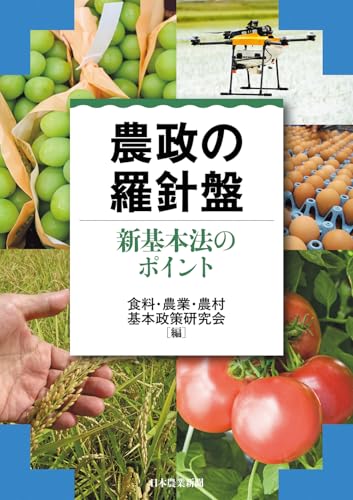 農政の羅針盤 新基本法のポイント