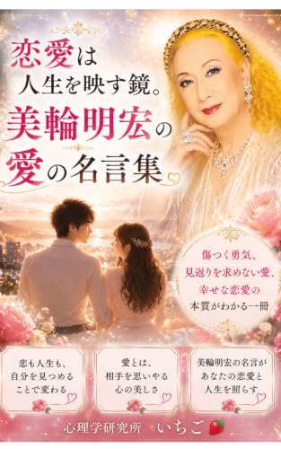 恋愛は人生を映す鏡。美輪明宏の愛の名言集: 傷つく勇気、見返りを求めない愛、幸せな恋愛の本質がわかる一冊 (心理学研究所)