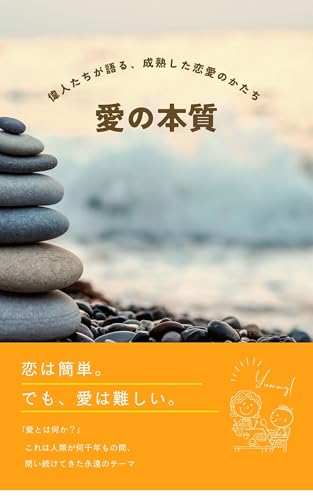 愛の本質――偉人たちが語る、成熟した恋愛のかたち』 (Taka文庫)
