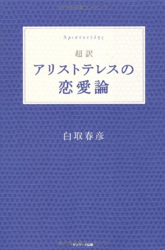 超訳 アリストテレスの恋愛論