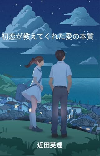 初恋が教えてくれた愛の本質: なぜあの想いは色褪せないのか