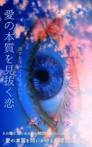 愛の本質を見抜く恋: 誰かを幸せにする愛の行方 人間の肖像シリーズ