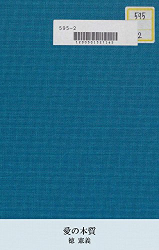 愛の本質 (国会図書館コレクション)