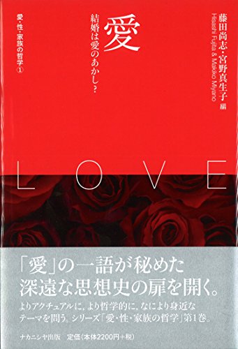 愛 (愛・性・家族の哲学 第1巻)