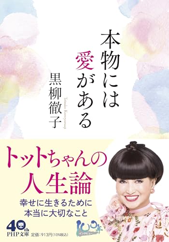 本物には愛がある (PHP文庫)