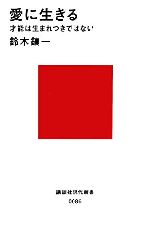 愛に生きる (講談社現代新書 86)