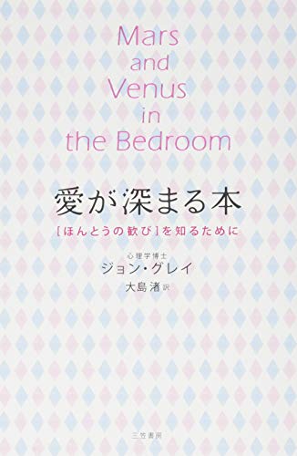 愛が深まる本: 「ほんとうの歓び」を知るために (単行本)