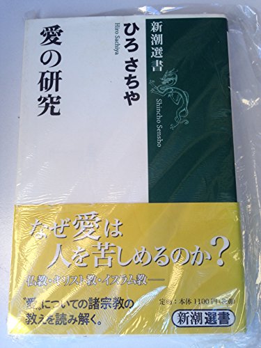 愛の研究 (新潮選書)