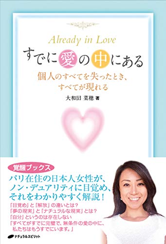 すでに愛の中にある―個人のすべてを失ったとき、すべてが現れる(覚醒ブックス)