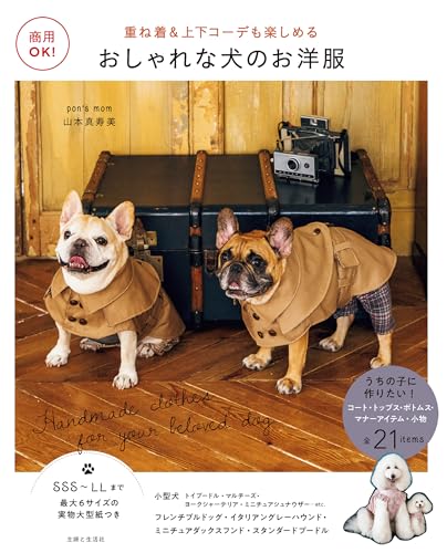 商用OK! おしゃれな犬のお洋服: 重ね着＆上下コーデも楽しめる