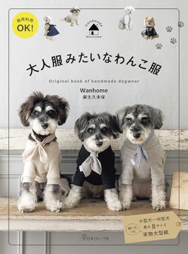 商用利用OK！ 大人服みたいなわんこ服