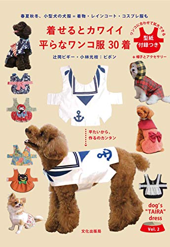 着せるとカワイイ 平らなワンコ服 30着 春夏秋冬、小型犬の犬服= 着物・レインコート・コスプレ服も (dog’s“TAIRA”dress Vol. 2)