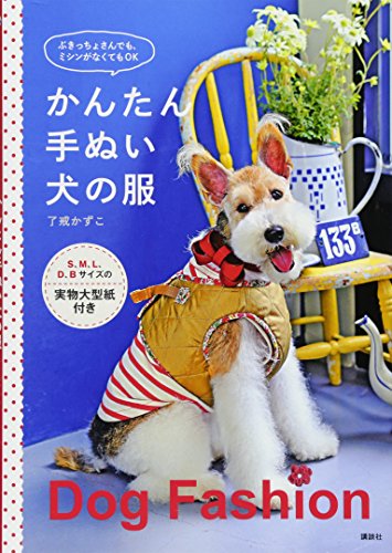 かんたん手ぬい犬の服 ぶきっちょさんでも、ミシンがなくてもOK