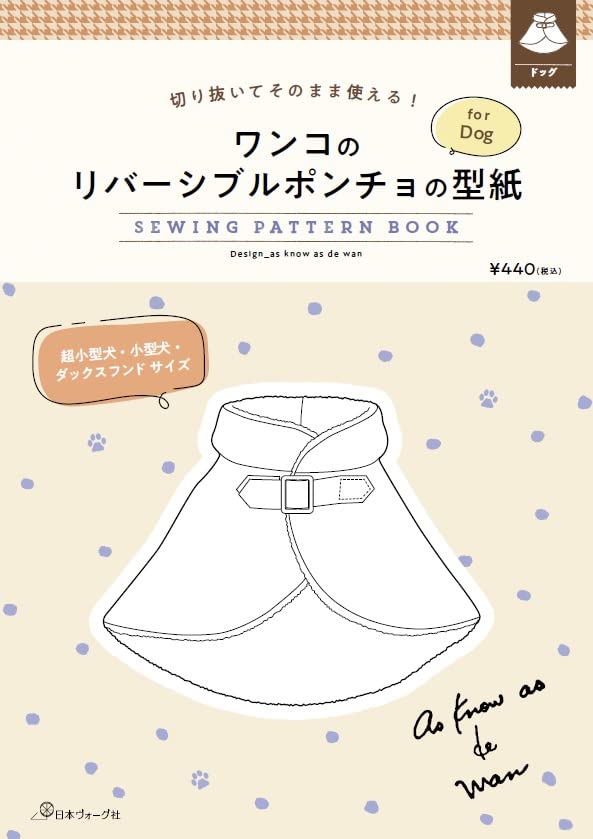 切り抜いてそのまま使える！ ワンコのリバーシブルポンチョの型紙 ([実用品])