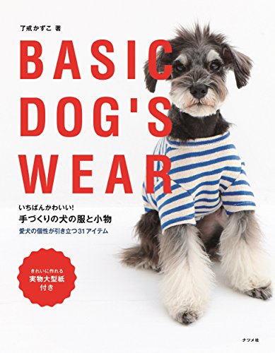 いちばんかわいい! 手づくりの犬の服&小物