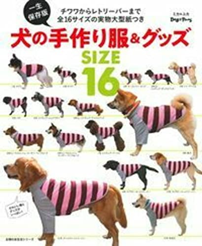 一生保存版 犬の手作り服&グッズ (主婦の友生活シリーズ)