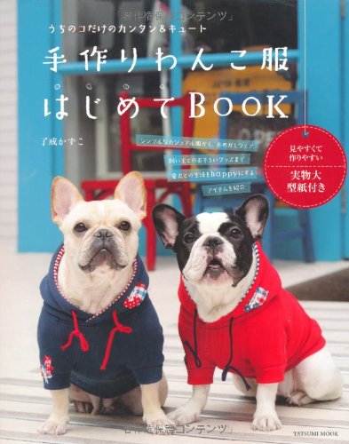 手作りわんこ服はじめてＢＯＯＫ (タツミムック)