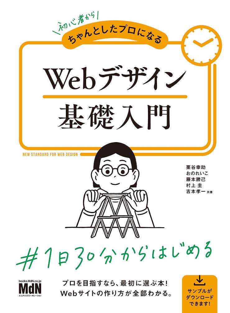 初心者からちゃんとしたプロになる Webデザイン基礎入門〈HTML、CSS、レスポンシブ〉