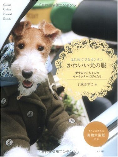 はじめてでもカンタンかわいい犬の服