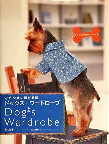 ドッグズ・ワードローブ: 小さな犬に着せる服